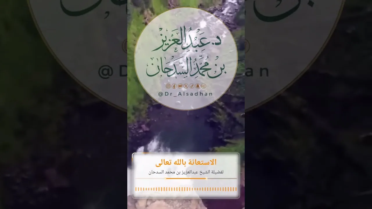 الاستعانة بالله تعالى لفضيلة الشيخ عبدالعزيز بن محمد السدحان