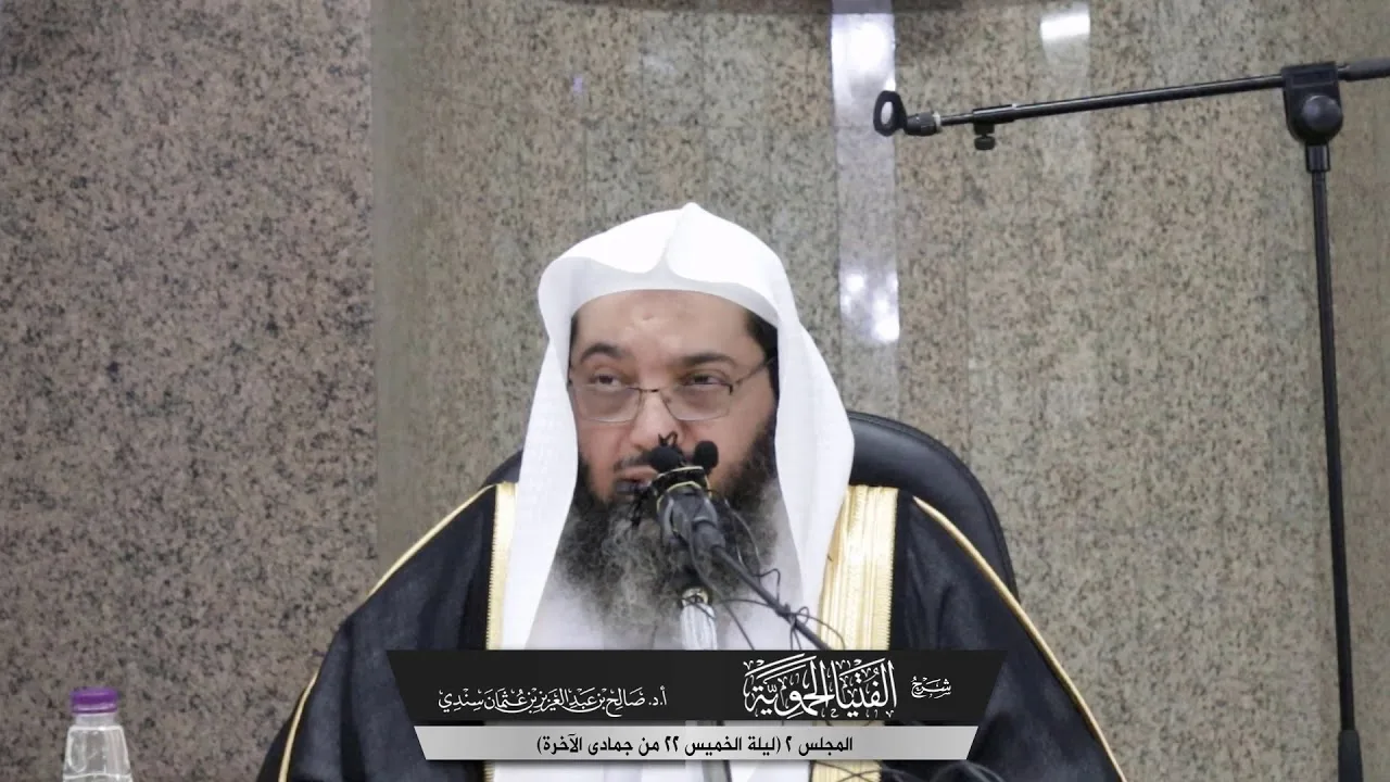 شرح الفتيا الحموية I المجلس (2) I أ.د. صالح سندي.