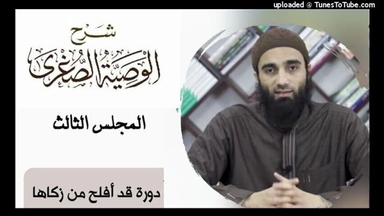 المجلس الأخير من الوصية الصغرى لأبن تيمية الشيخ محمد خيرى سلسلة قد أفلح من زكاها