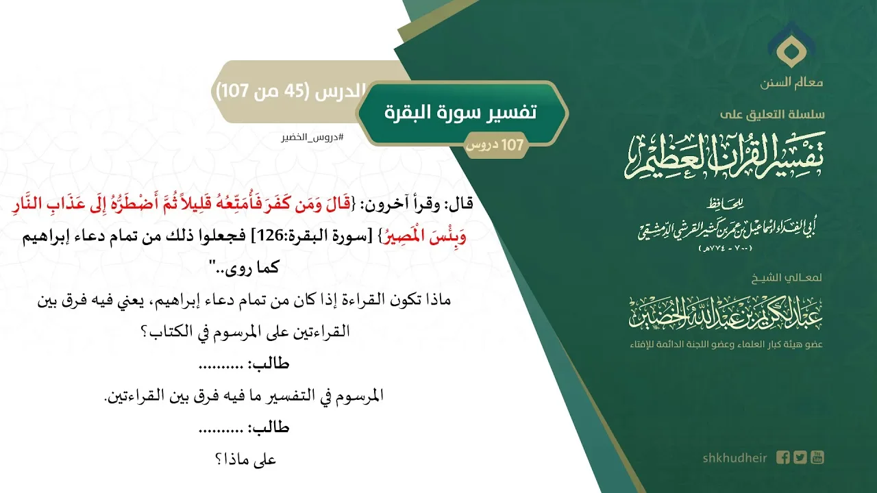 التعليق على تفسير ابن كثير (74) || تفسير سورة البقرة (45-107) || معالي الشيخ عبد الكريم الخضير