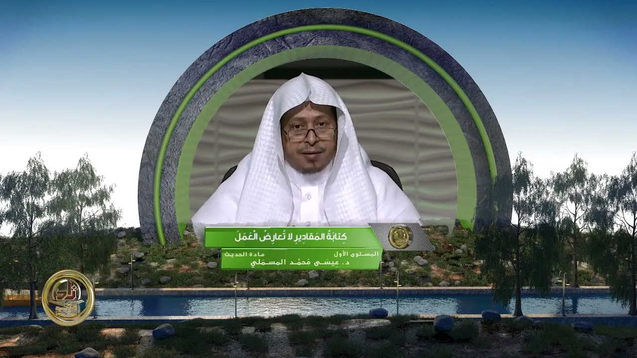 « كتابة المقادير لا تعارض العمل » - الأستاذ الدكتور. عيسى بن محمد المسملي.