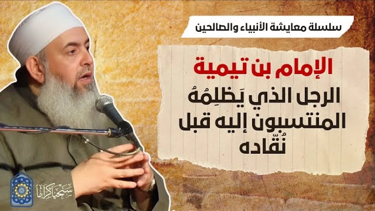 الإمام ابن تيمية: الإمام الذي يظلمه المنتسبون إليه قبل نقّاده | معايشة الأنبياء والصالحين 61 🔵