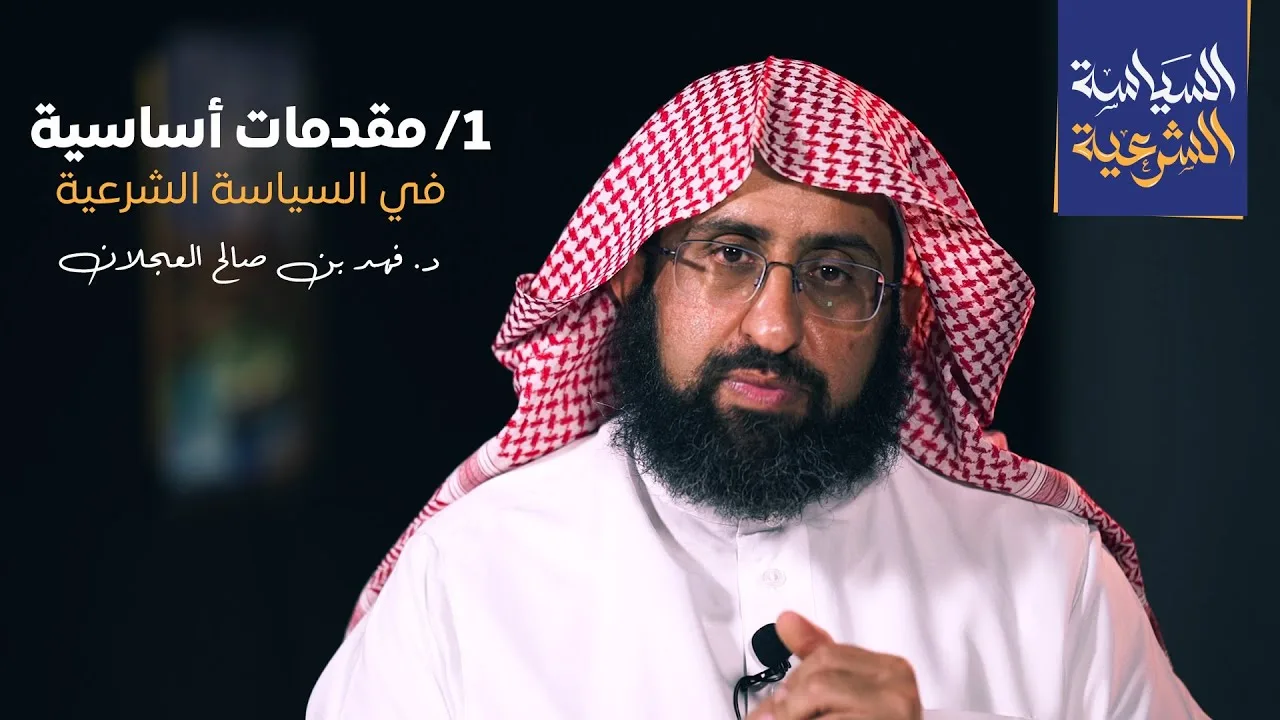 مقدمات أساسية في السياسة الشرعية | د. فهد بن صالح العجلان