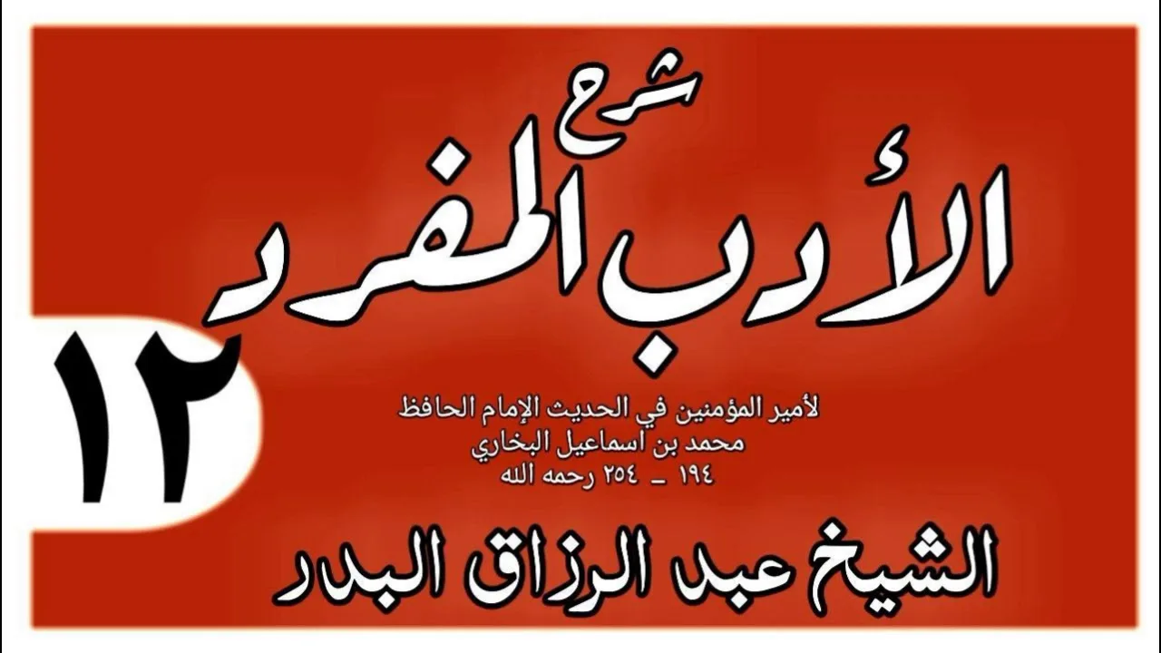 012 - شرح الأدب المفرد - باب الولد قرة العين  - الشيخ عبد الرزاق البدر