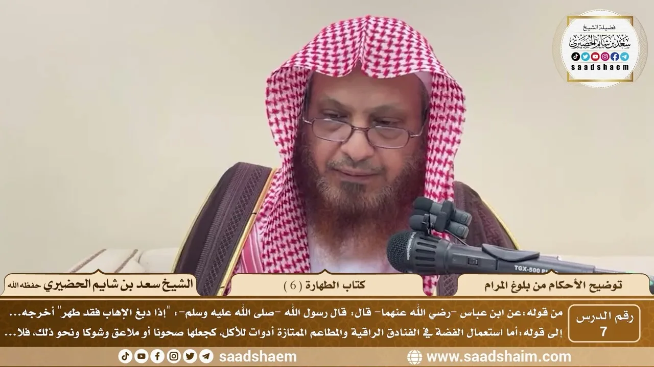 7 - توضيح الأحكام من بلوغ المرام - كتاب الطهارة ( 6 ) - الشيخ سعد بن شايم الحضيري