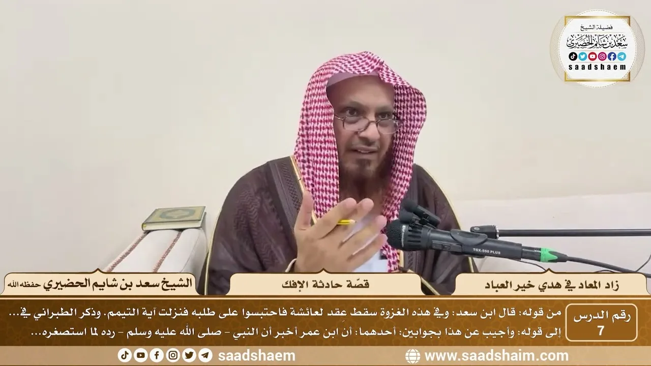 7 - زاد المعاد في هدي خير العباد لابن القيم - قصّة حادثة الإفك - الشيخ سعد بن شايم الحضيري