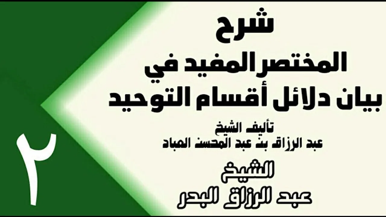 02 - شرح المختصر المفيد في بيان دلائل أقسام التوحيد (عام 1432هـ) -  الشيخ عبد الرزاق البدر