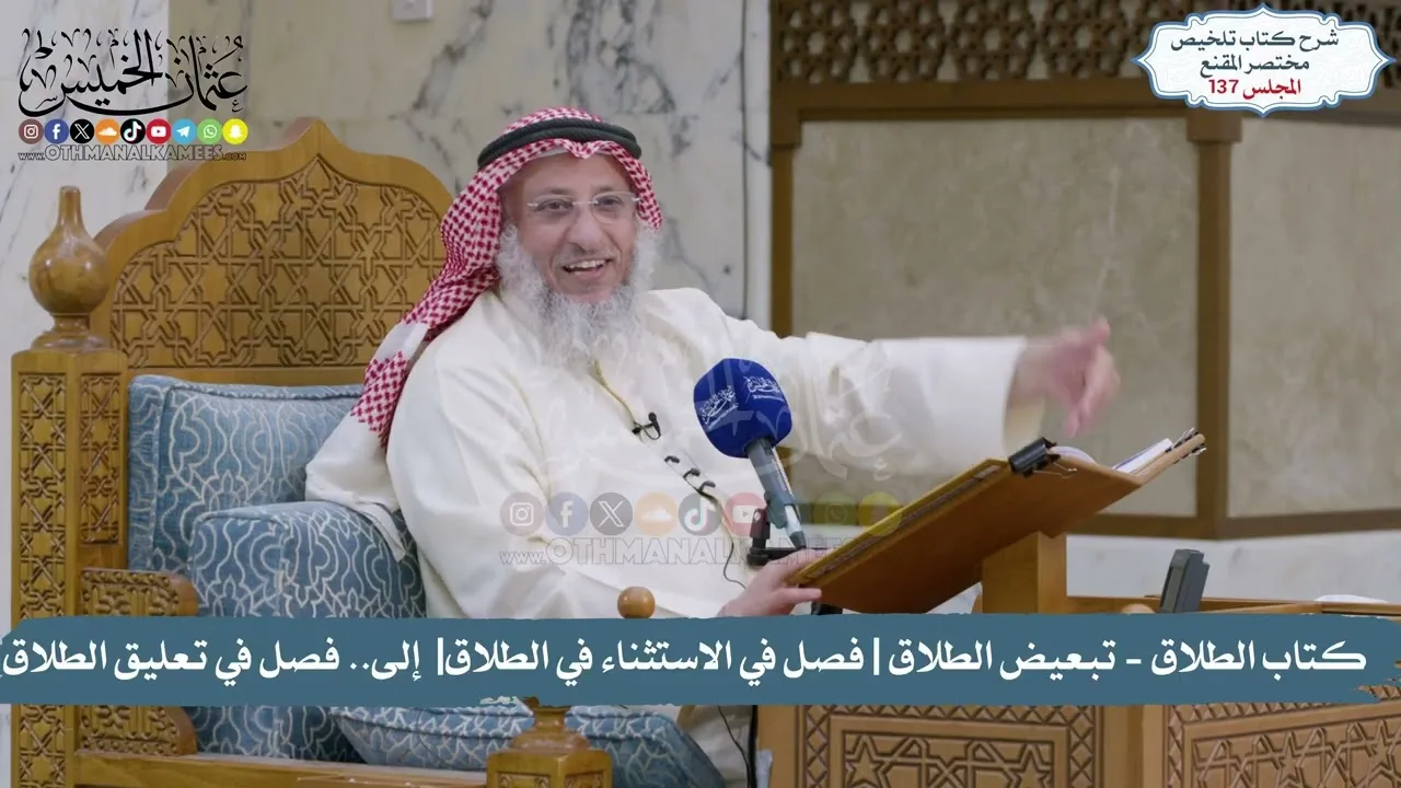 137 - تلخيص مختصر المقنع I كتاب الطلاق | مِن «تبعيض الطلاق» إلى «فصل في تعليق الطلاق»