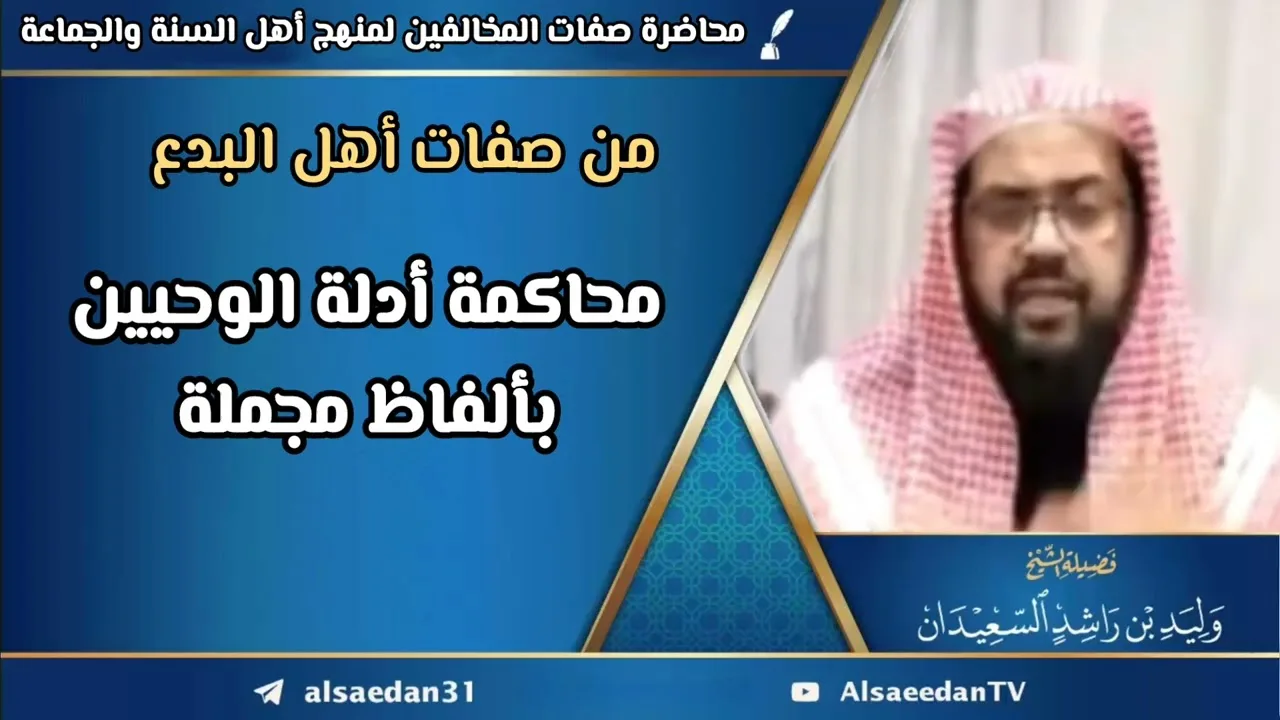 من صفات أهل البدع: محاكمة أدلة الوحيين بألفاظ مجملة