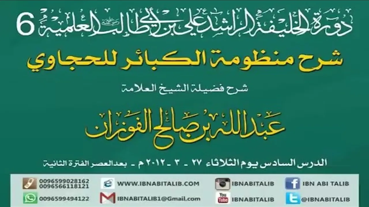 منظومة الكبائر للحجاوي 6 والاخير / شرح الشيخ عبدالله بن صالح الفوزان/ #الفوزان #الحجاوي #منظومة