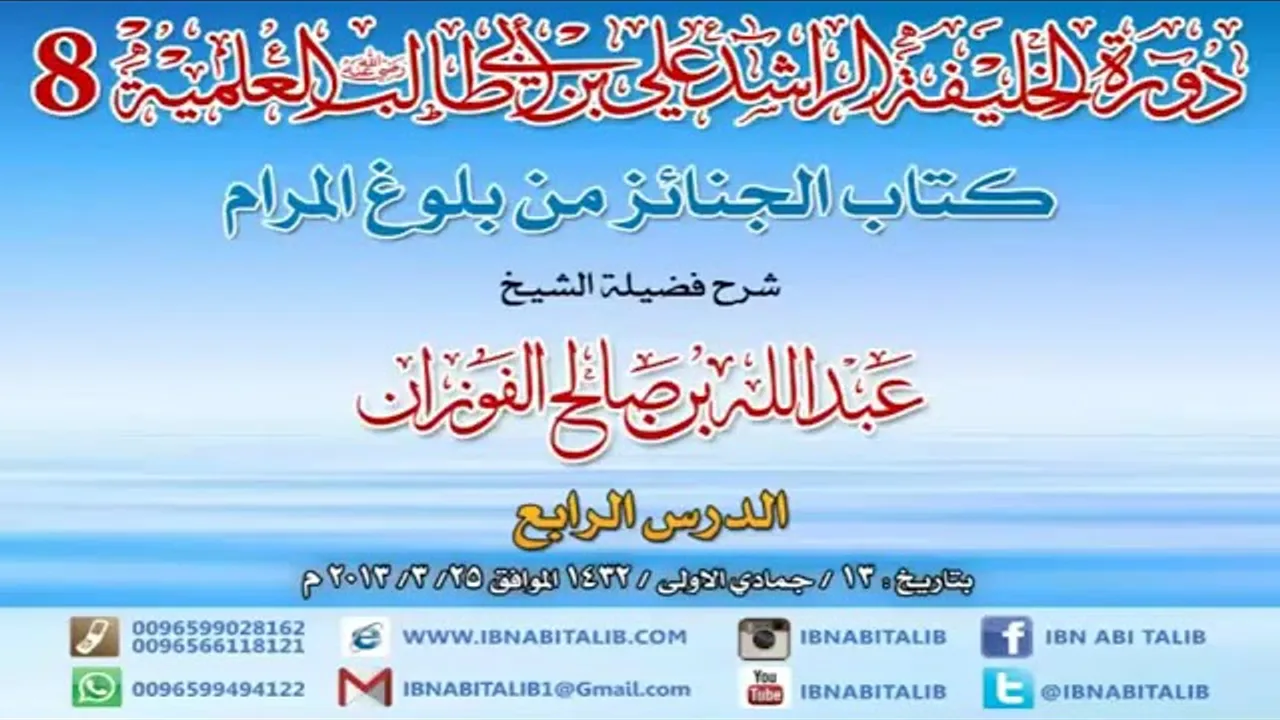 كتاب الجنائز من بلوغ المرام/ شرح الشيخ عبدالله الفوزان/ 4 #دروس_الفوزان #الفوزان #بلوغ_المرام
