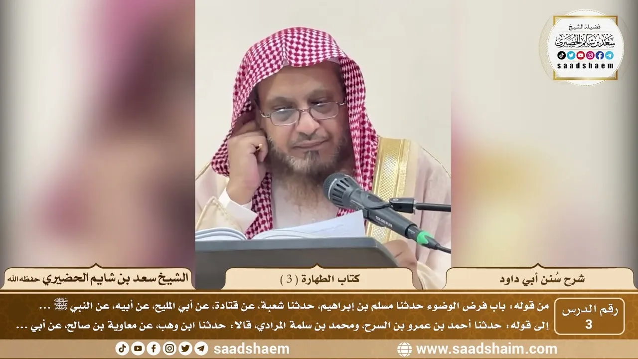 3 - سنن أبي داود - كتاب الطهارة ( 3 ) - الشيخ سعد بن شايم الحضيري