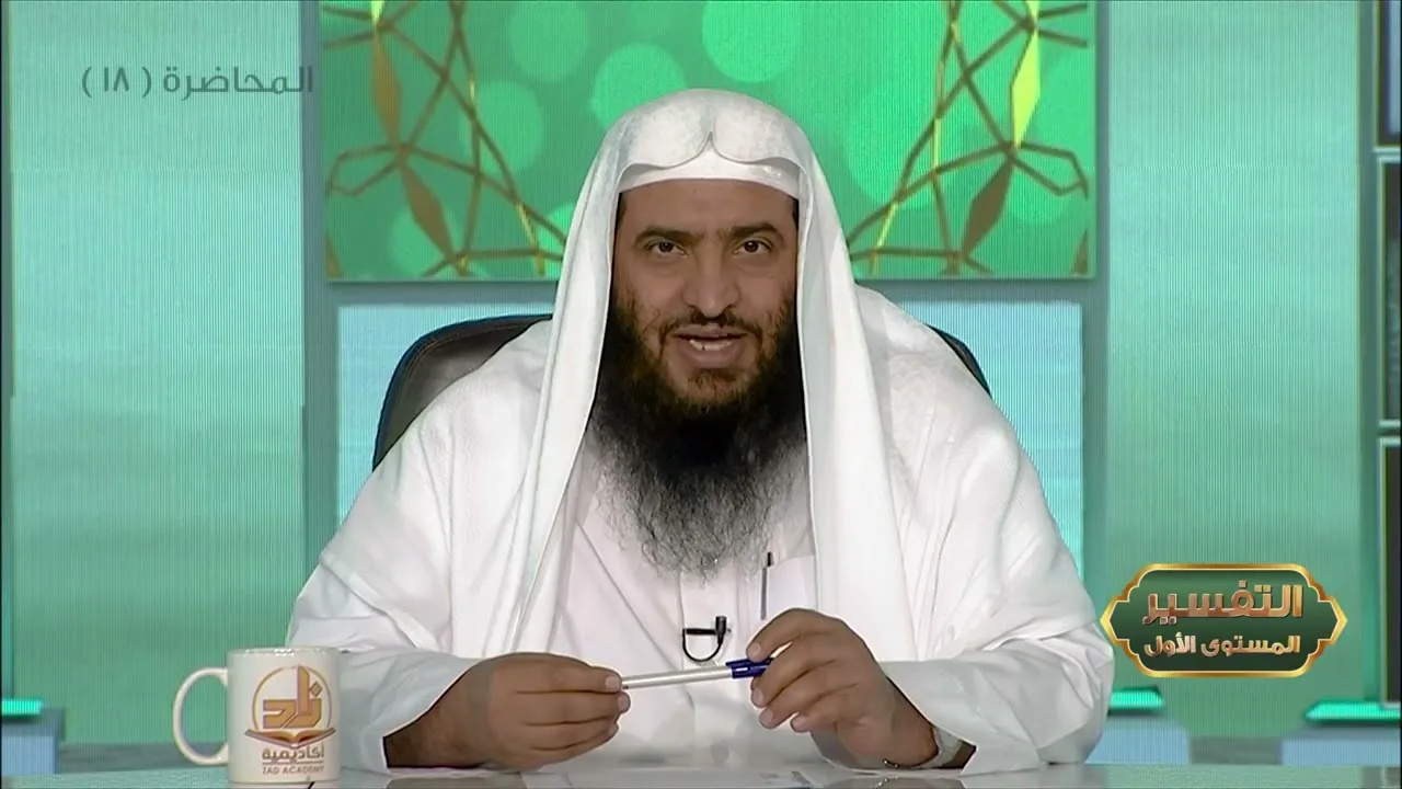 المحاضرة 18 - التفسير || الدورة المختصرة - المستوى (1) د. محمد بن جابر القحطاني- برنامج أكاديمية زاد