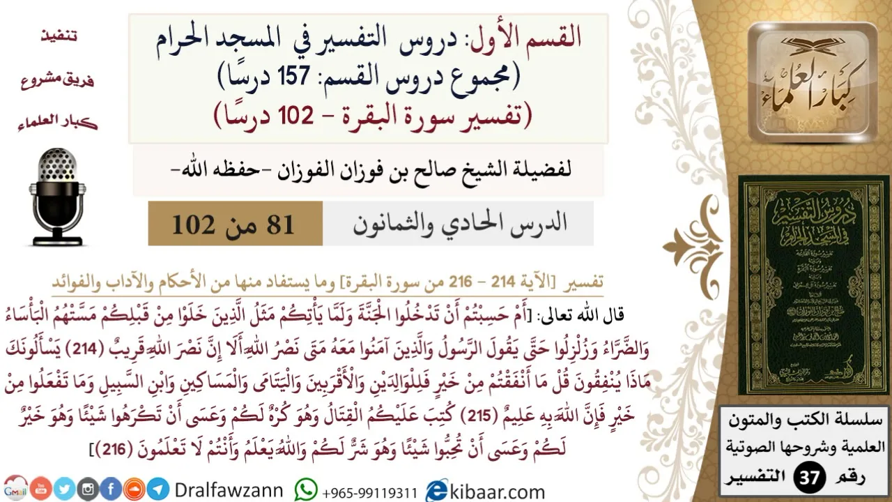81 من 102|دروس التفسير في الحرم المكي|تفسير سورة البقرة|214-216|صالح الفوزان|كبار العلماء
