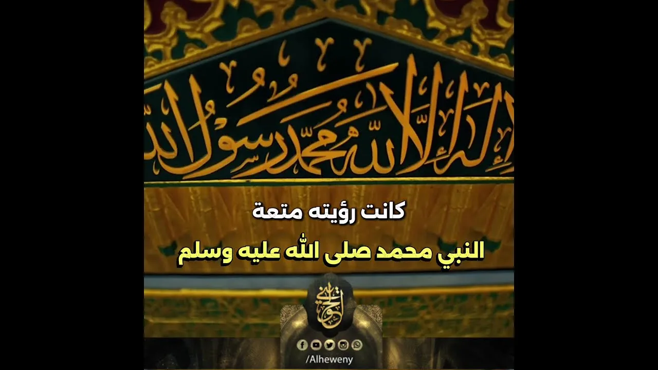 كانت رؤيته متعة النبي  محمد صلى الله عليه وسلم | للشيخ الحويني رحمه الله 