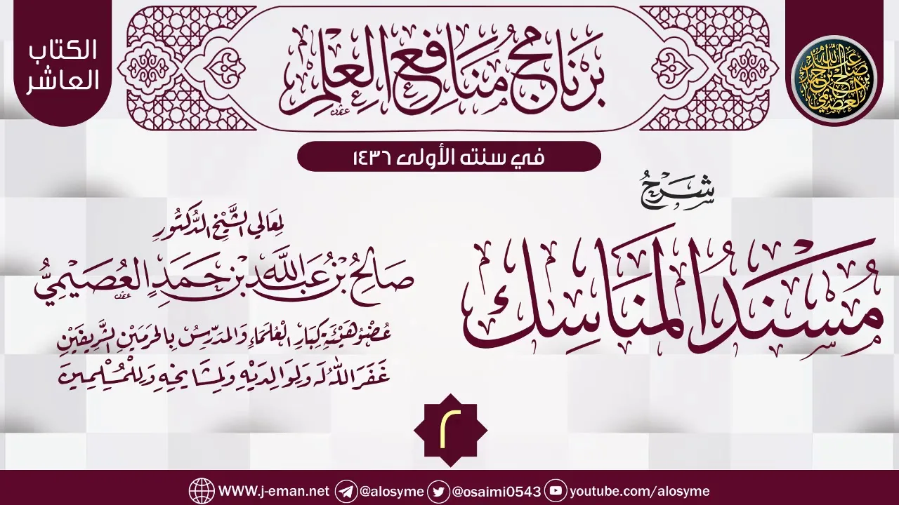 المجلس 2 من شرح (مسند المناسك) | برنامج منافع العلم الأول | الشيخ صالح العصيمي