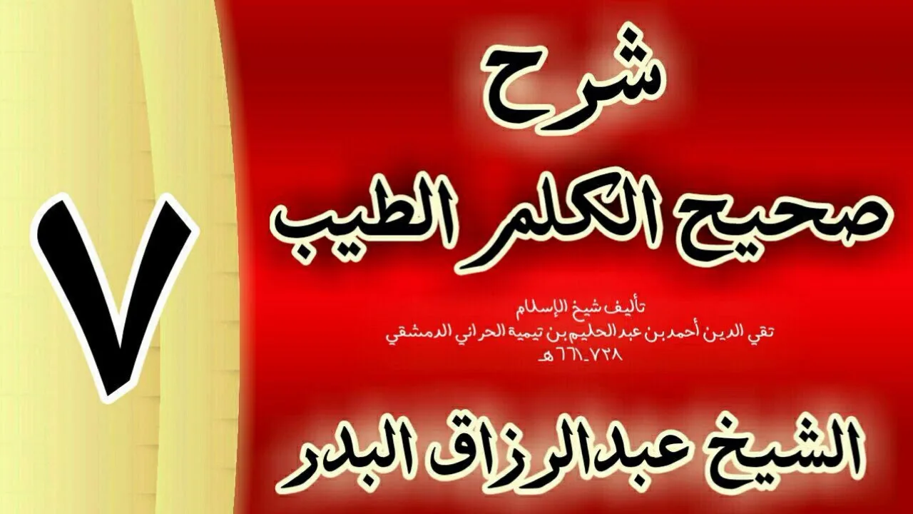 07 - شرح صحيح  الكلم الطيب الشيخ عبدالرزاق البدر