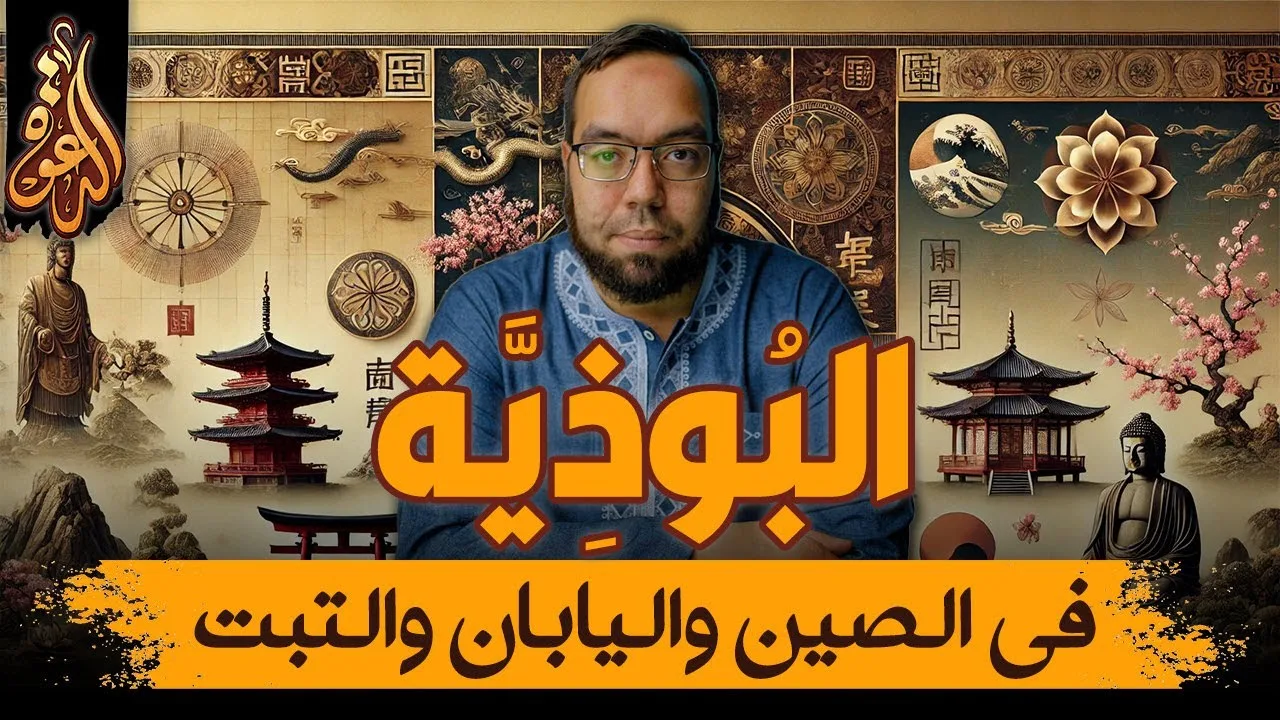 البوذية خارج الهند في الصين واليابان | دراسة الأديان 9