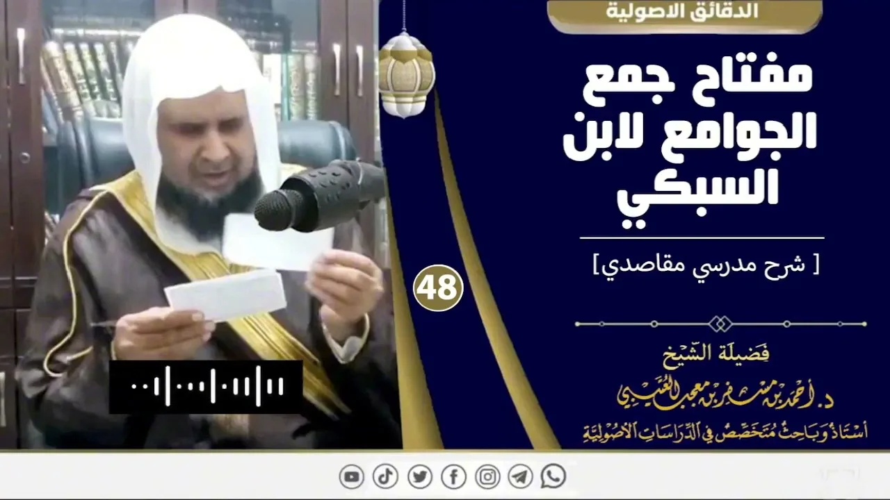 مفتاح جمع الجوامع لابن السبكي ( 48 ) لفضيلة الشيخ الدكتور / أحمد بن مسفر العتيبي.