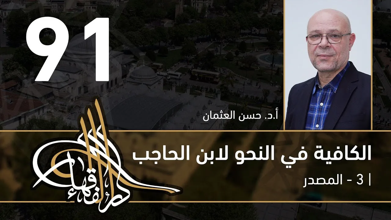الكافية لابن الحاجب -  91 - الفصل التاسع - أ. د. حسن العثمان