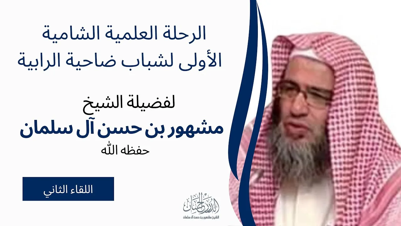 الرحلة العلمية الشامية الأولى لشباب ضاحية الرابية لفضيلة الشيخ مشهور حسن آل سلمان [اللقاء الثاني]