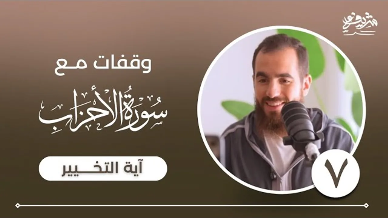 ٧- آية التخيير - توجيهات ربانية لإصلاح البيت المسلم - وقفات مع سورة الأحزاب - شريف علي