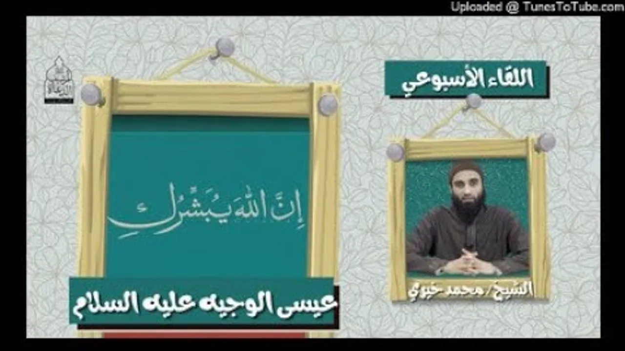 عيسى الوجيه عليه السلام |  الشيخ محمد خيري قصة سيدنا عيسى عليه السلام #مهم #عقيدة #القاء_الأسبوعي