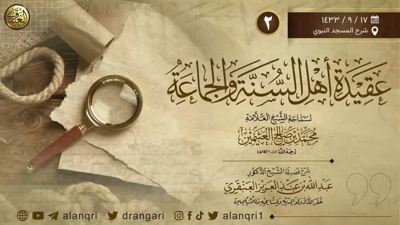 ٢. شرح ( عقيدة أهل السنة والجماعة ) | شرح المسجد النبوي ١٤٣٣ | الشيخ د. عبدالله العنقري