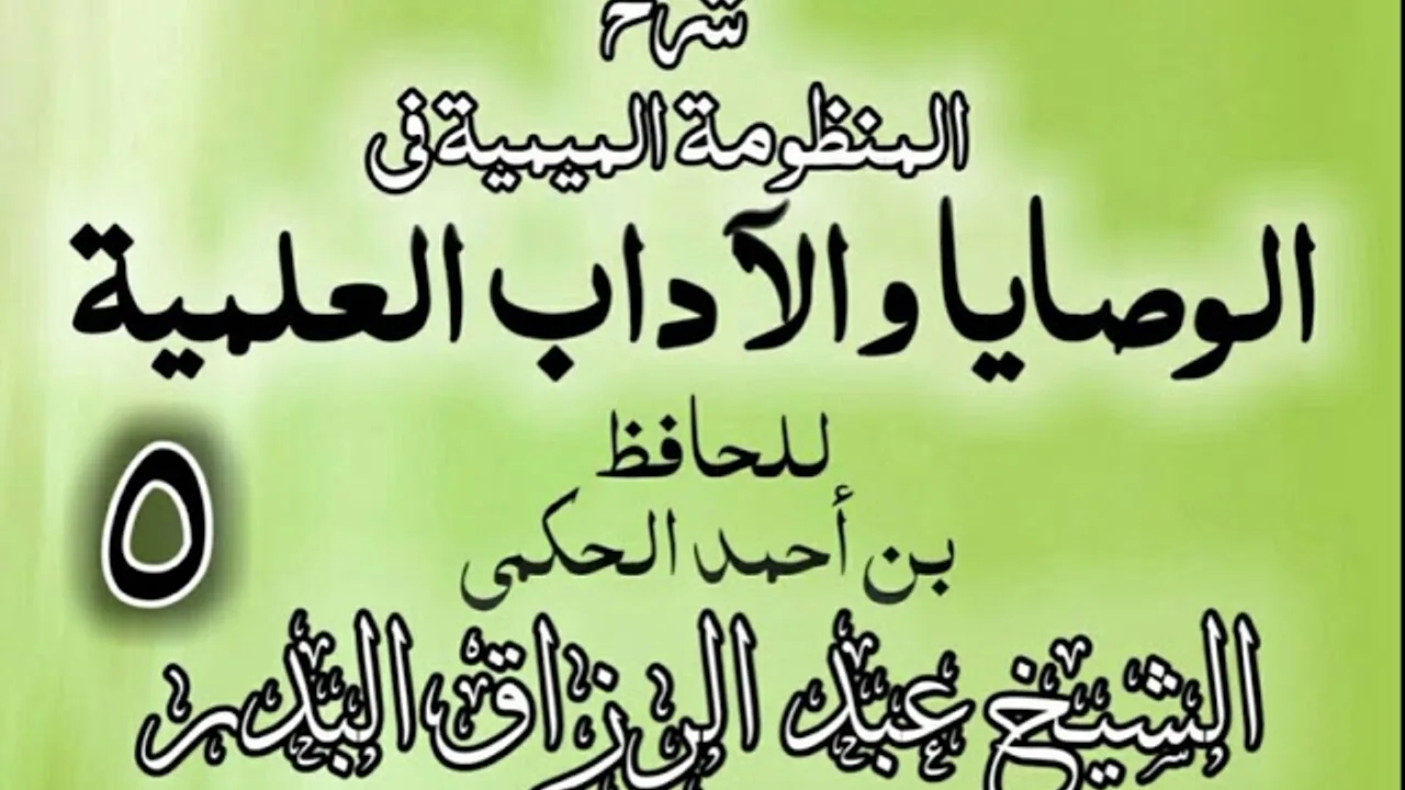 05 - شرح المنظومة الميمية في الوصايا والآداب العلمية - الشيخ عبد الرزاق البدر
