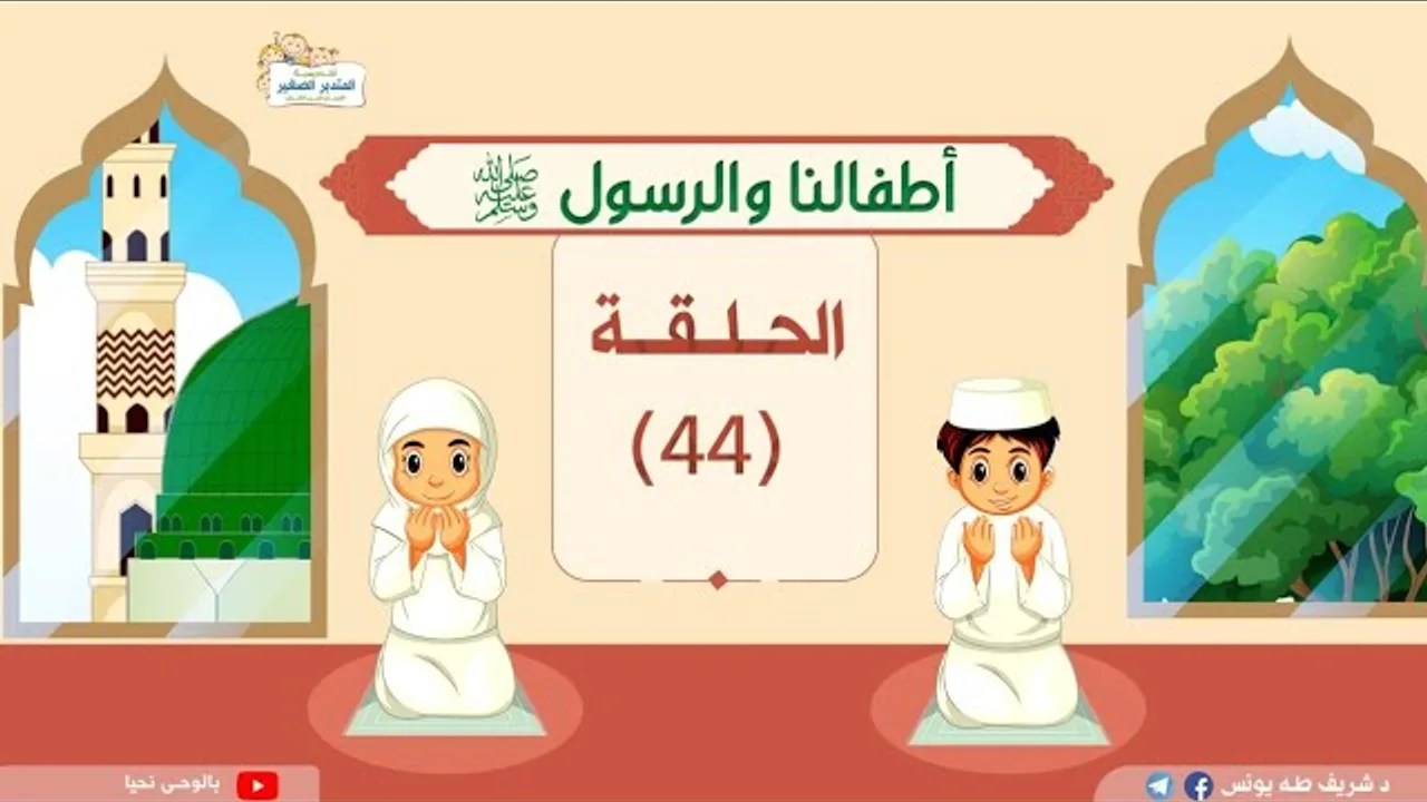أطفالنا والرسول -ﷺ- | د.شريف طه يونس | حلقة 44