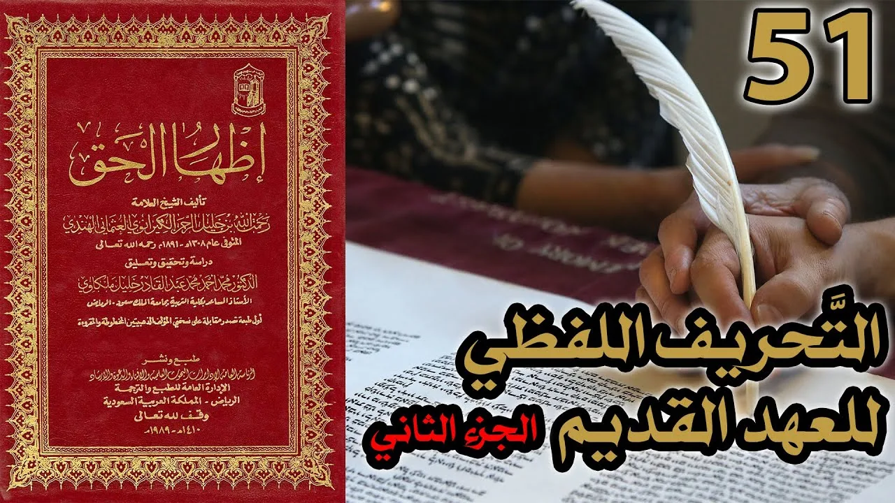 تحريف الكتاب المقدس بالتعديل والتبديل ج2 | شرح كتاب إظهار الحق 51