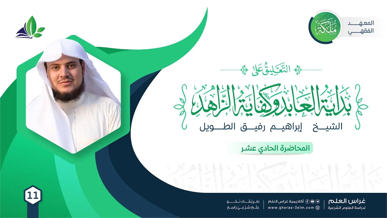 التعليق على كتاب بداية العابد وكفاية الزاهد |معهد ملكة| المحاضرة 11:أركان وواجبات الصلاة+سجود السهو