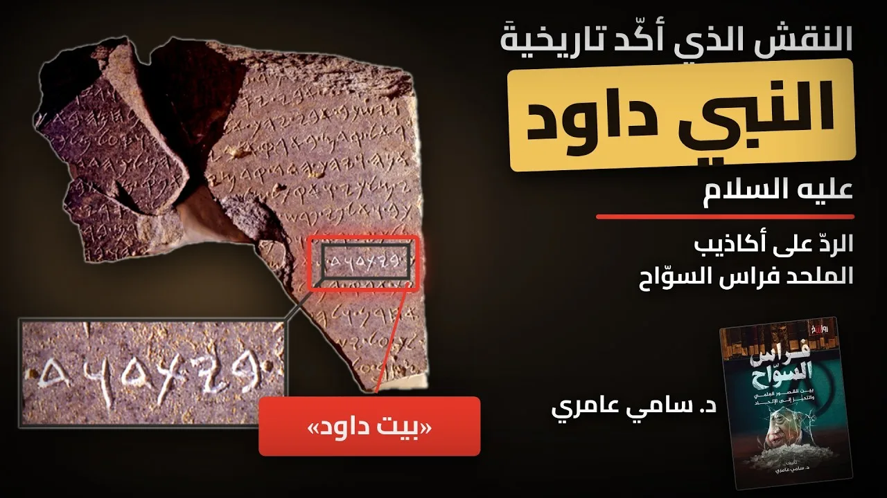 الوجود التاريخي لداود عليه السلام.. والرد على الملحد فراس السواح