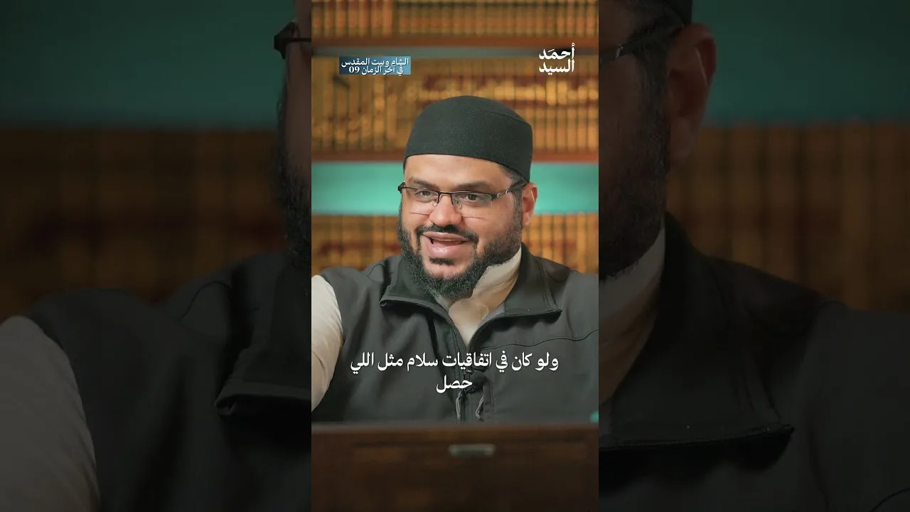 حقيقة التوسع المستمر للعدو | أحمد السيد