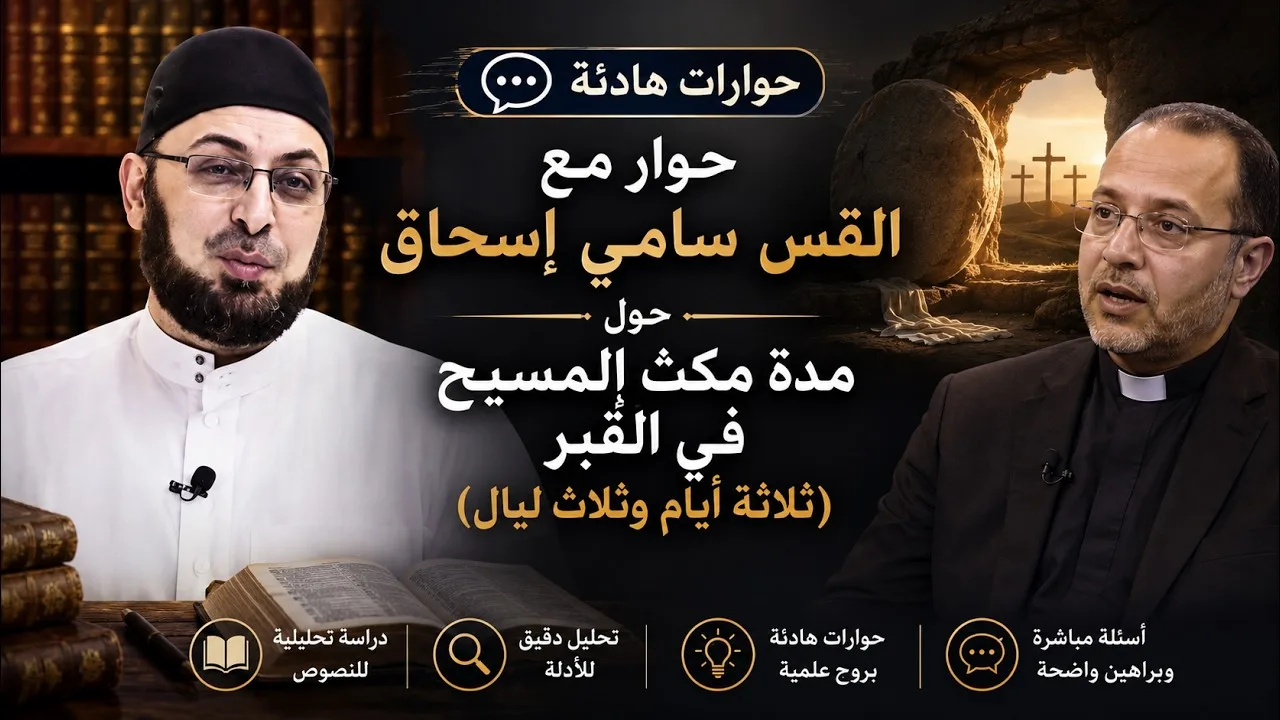 حوار مع القس سامي إسحاق / مدة مكث المسيح في القبر(ثلاثة أيام وثلاث ليال) #منقذ_السقار #حوارات_هادئة
