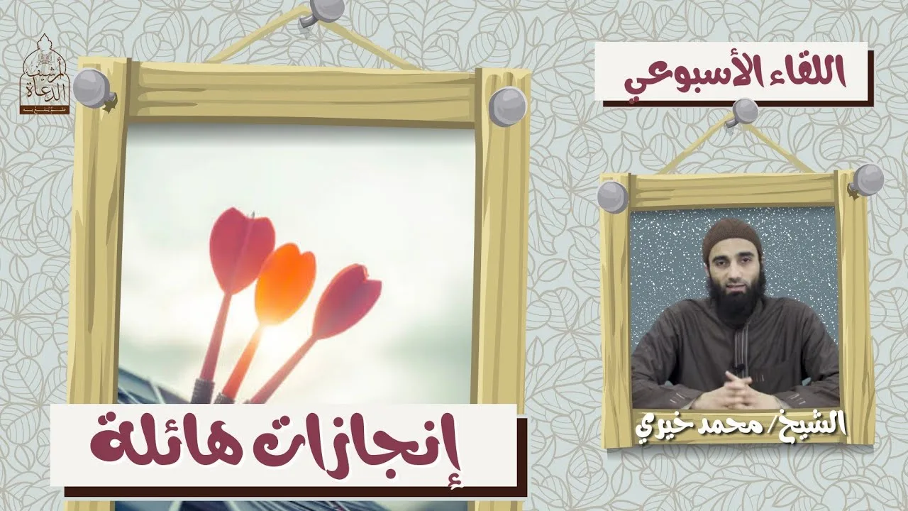 إنجازات هائلة ❤️ اللقاء الأسبوعي - الشيخ محمد خيري