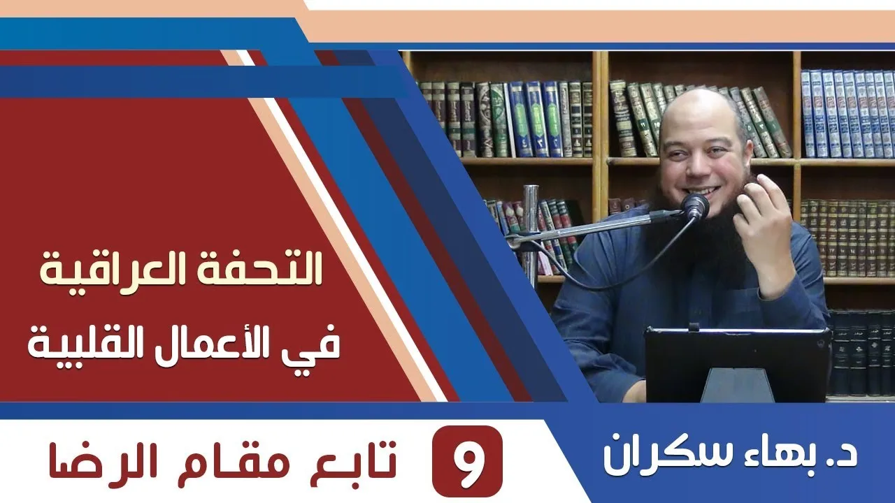 شرح التحفة العراقية (9) تابع مقام الرضا - د.بهاء سكران
