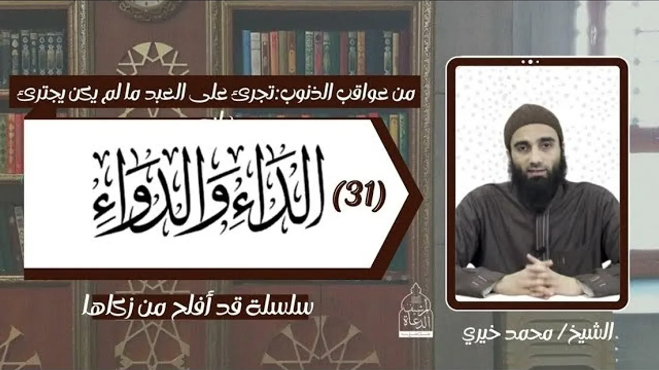 تجرئ العبد على ما لم يكن يجترئ ! الشيخ محمد خيري - عواقب الذنوب 25 .. الداء و الدواء 31 #محمد_خيري