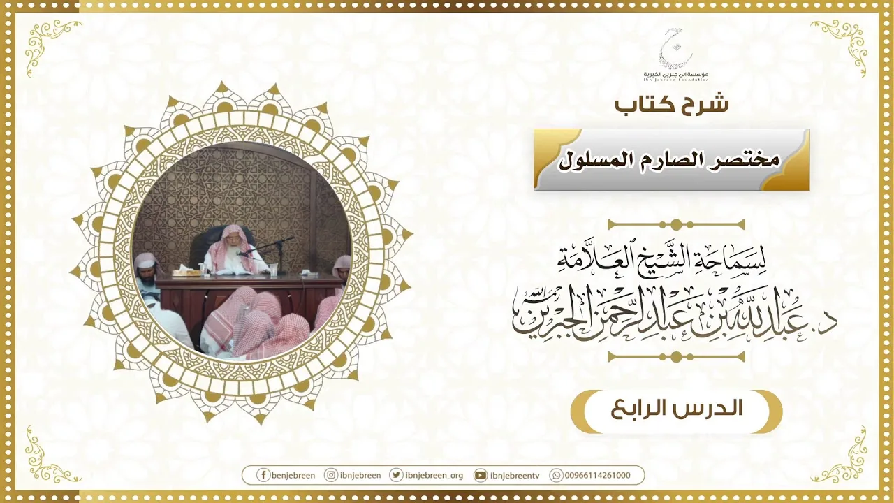 شرح كتاب مختصر الصارم المسلول لفضيلة الشيخ عبدالله ابن جبرين الدرس الرابع