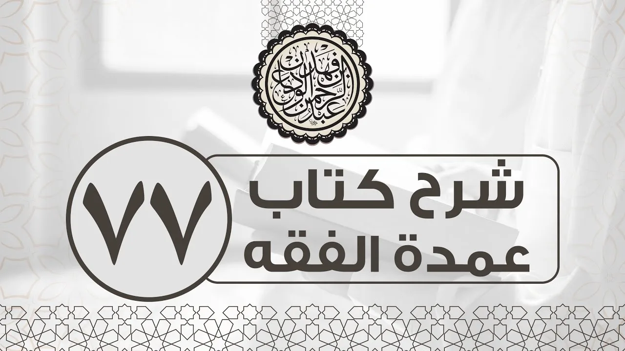 شرح عمدة الفقه (77) | كتاب الفرائض - باب المكاتب | الشيخ عبدالرحمن الودعان