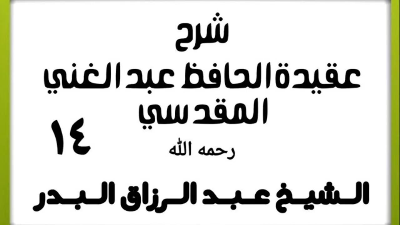 14 - شرح عقيدة الحافظ عبد الغني المقدسي - الشيخ عبد الرزاق البدر