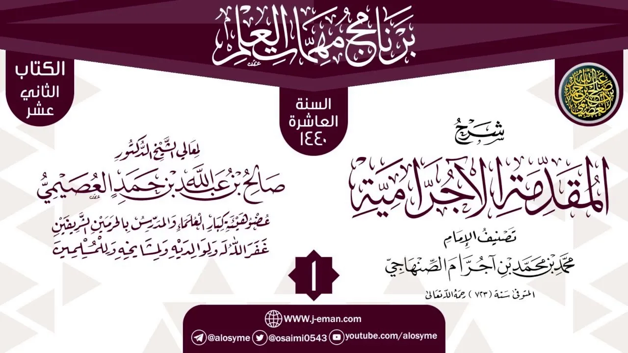 المجلس 1 من شرح (المقدمة الآجرامية) | برنامج مهمات العلم 1440 | الشيخ صالح العصيمي