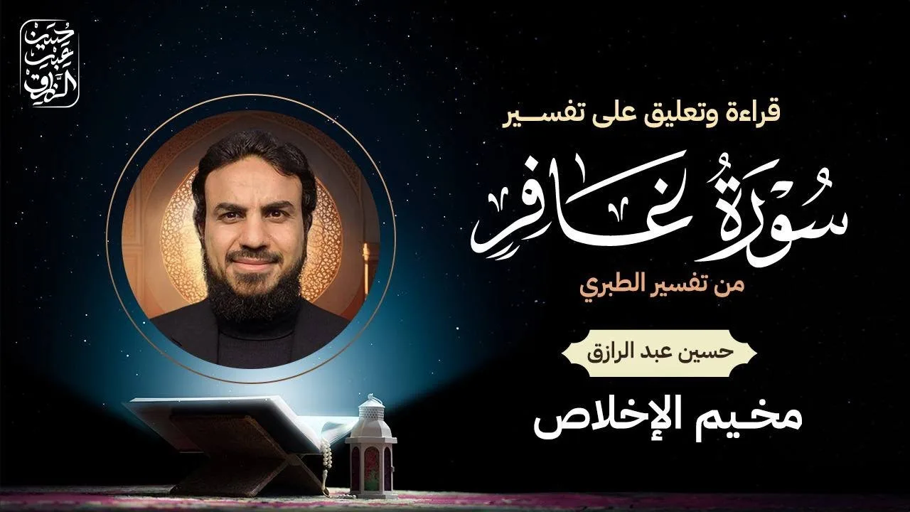 مجلسُ ختامِ تفسيرِ سُورةِ غافِر