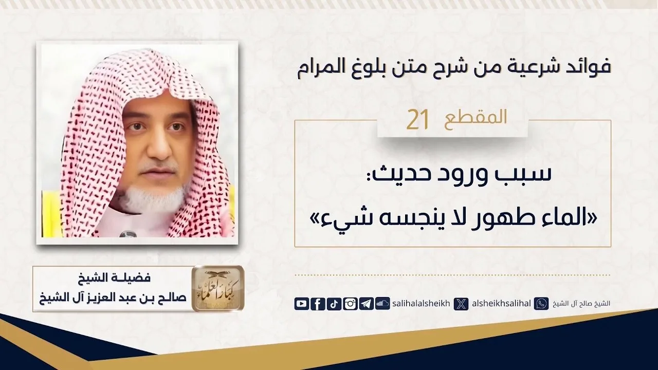 سبب ورود حديث «الماء طهور لا ينجسه شيء»  | فضيلة الشيخ صالح آل الشيخ