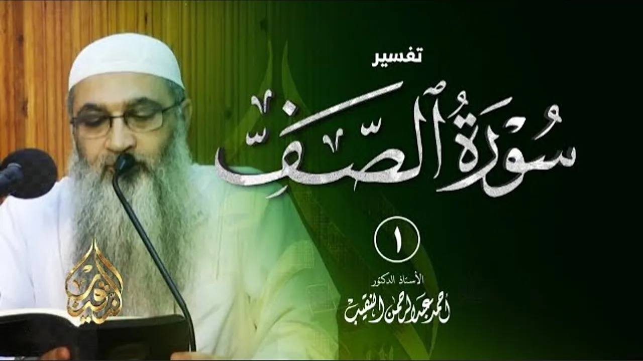1 | تفسير سورة الصف | أ د أحمد النقيب