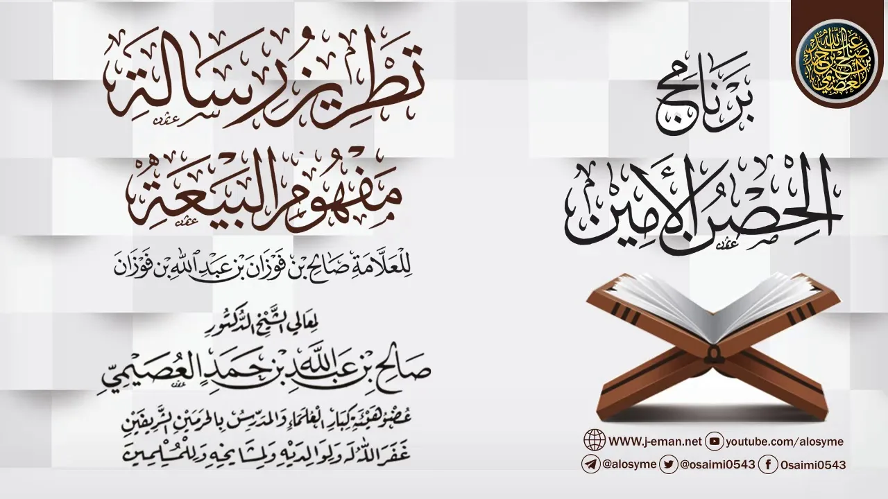 التقريرات على (تطريز "مفهوم البيعة") للشيخ صالح الفوزان | برنامج الحصن الأمين | الشيخ صالح العصيمي