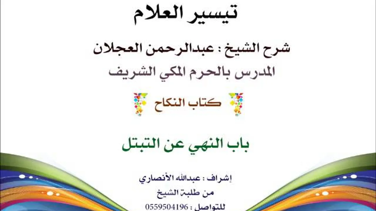 تيسير العلام | شرح الشيخ عبدالرحمن العجلان | 159- كتاب النكاح | باب النهي عن التبتل