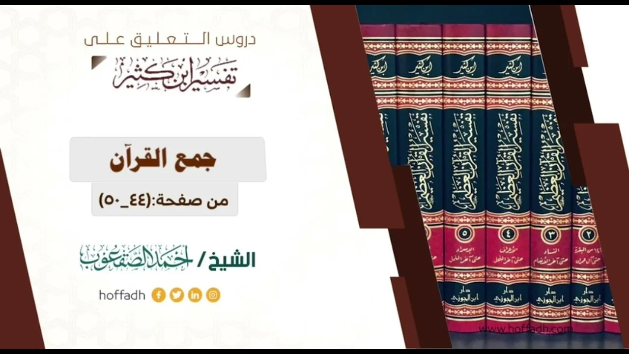 التعليق على تفسير ابن كثير || المقدمة (٧)