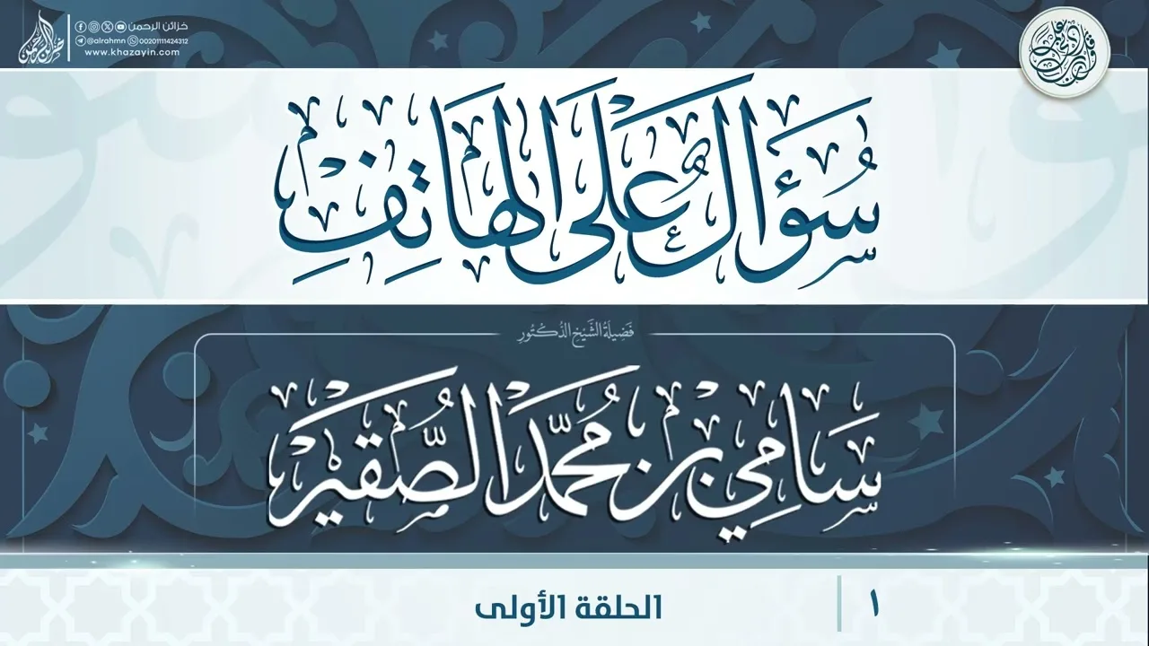 سؤال على الهاتف {{1}} فضيلة الشيخ الدكتور سامي بن محمد الصقير