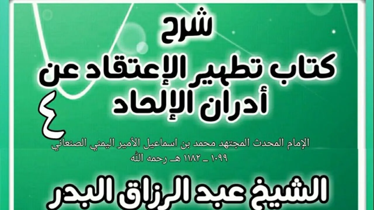 04 - شرح كتاب تطهير الإعتقاد عن أدران الإلحاد  - الشيخ عبد الرزاق البدر